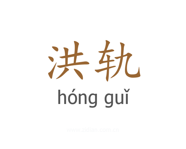 洪轨