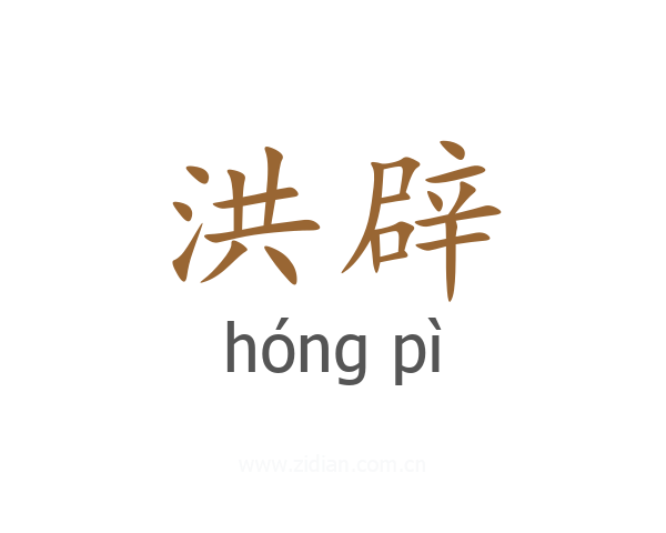 洪辟