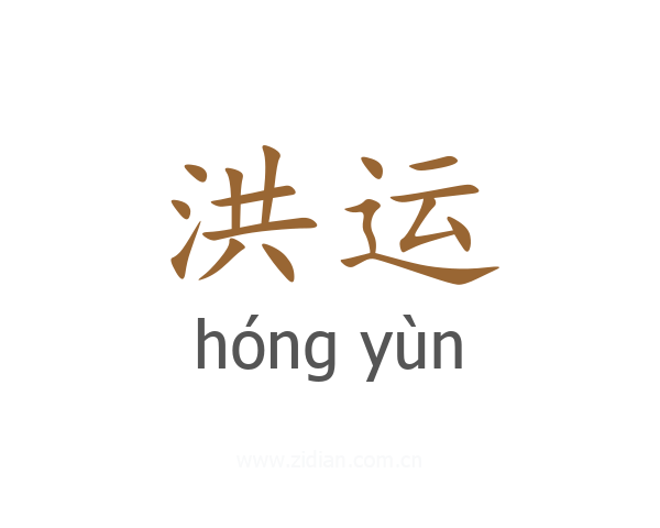 洪运