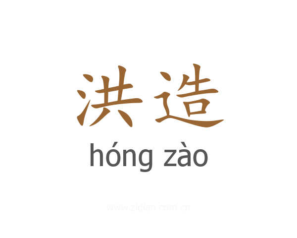 洪造