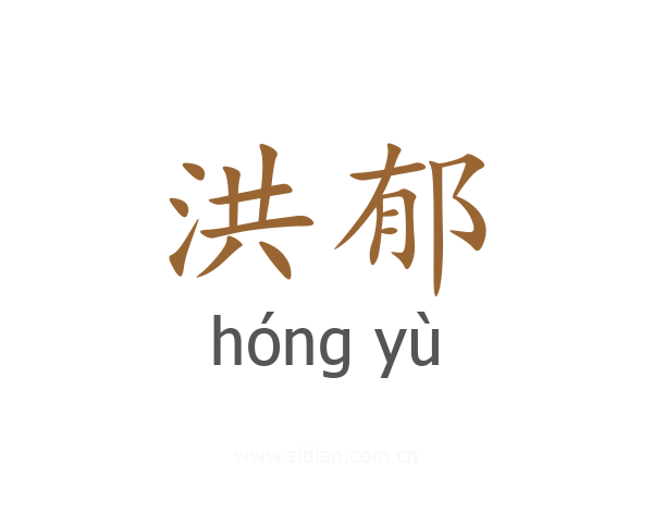 洪郁
