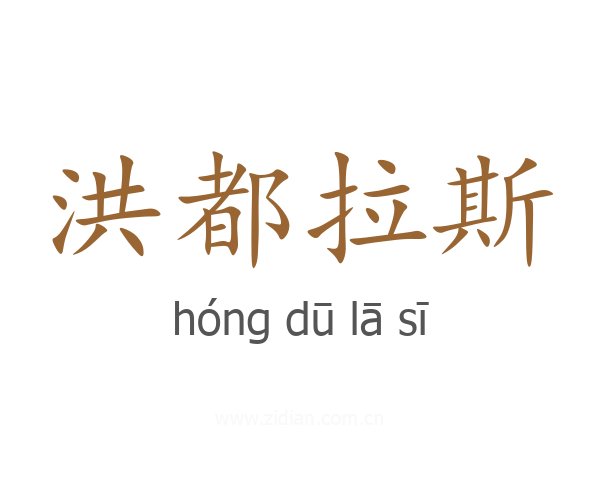 洪都拉斯