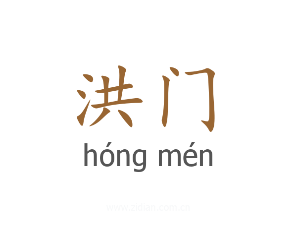 洪门