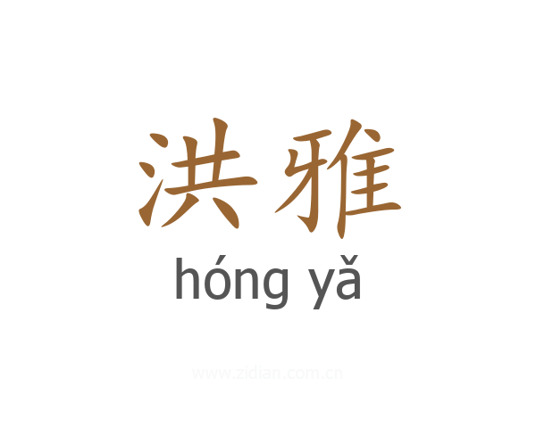 洪雅