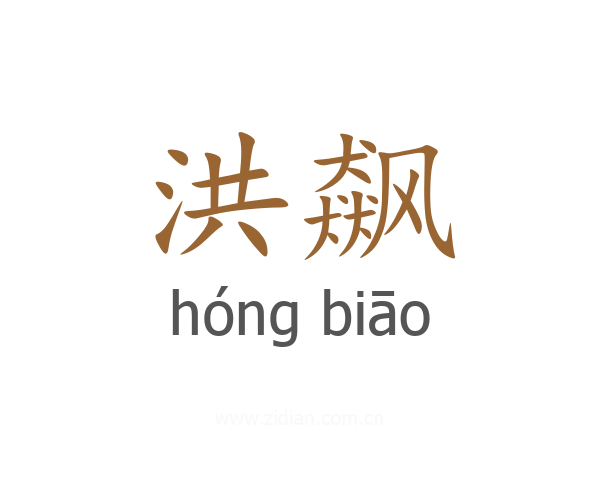 洪飙
