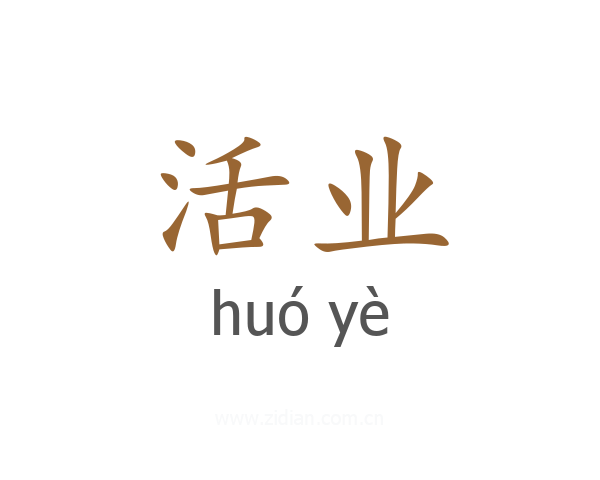 活业