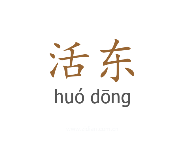 活东