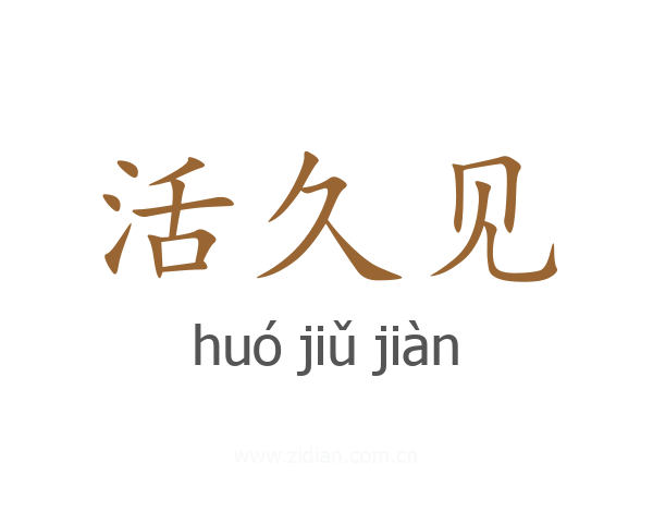 活久见