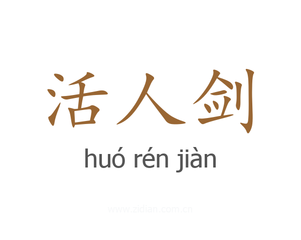 活人剑