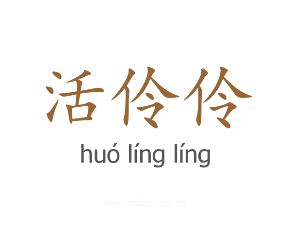 活伶伶