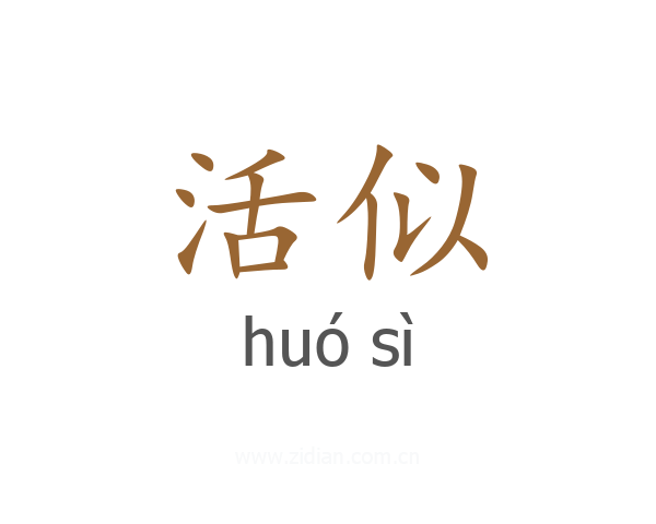 活似