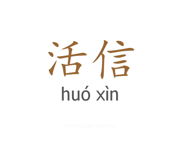 活信