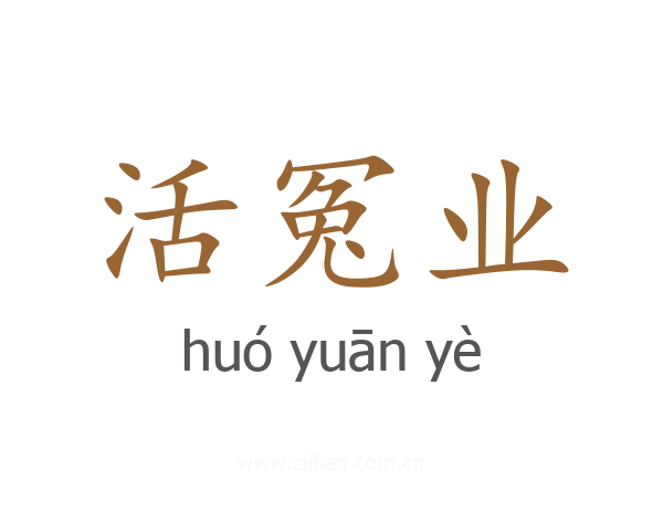活冤业