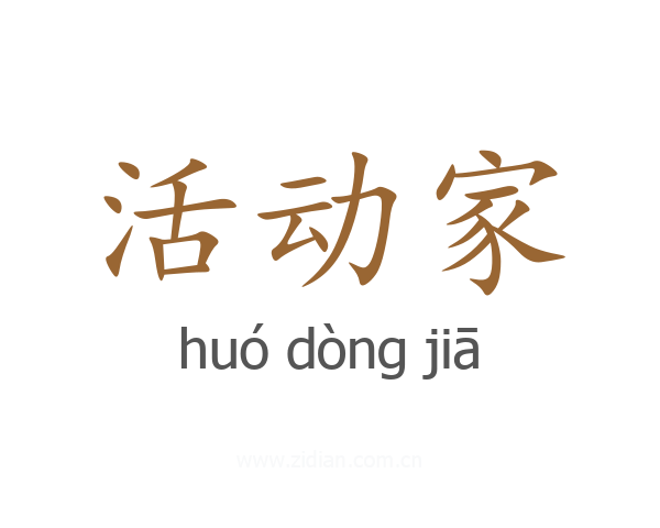 活动家