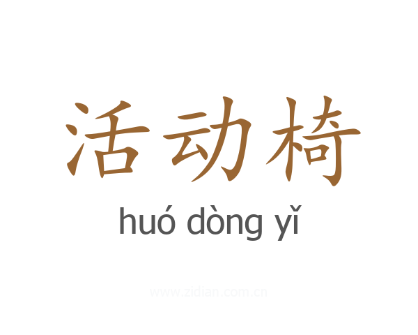 活动椅