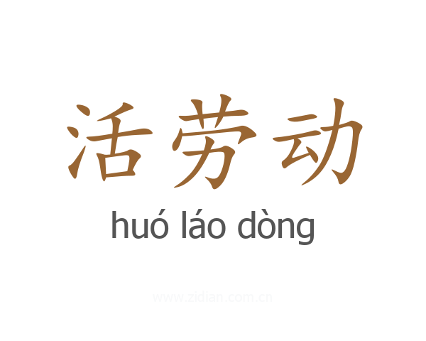 活劳动