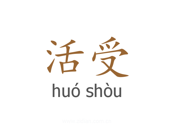 活受