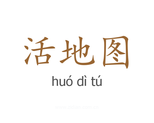 活地图
