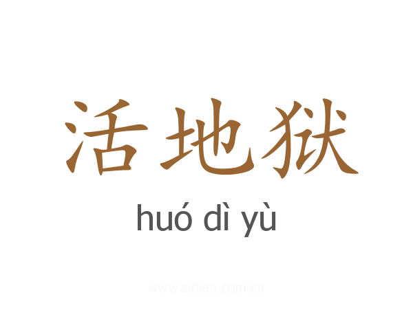 活地狱