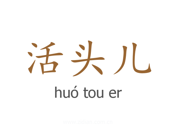 活头儿