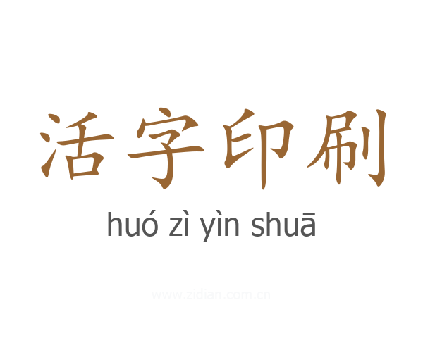 活字印刷
