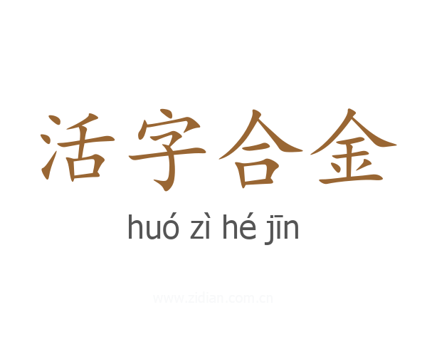 活字合金