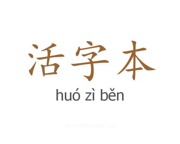 活字本