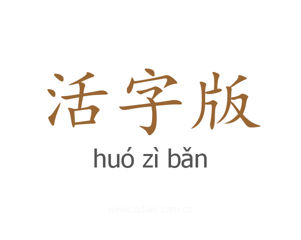 活字版