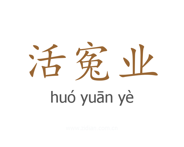 活寃业