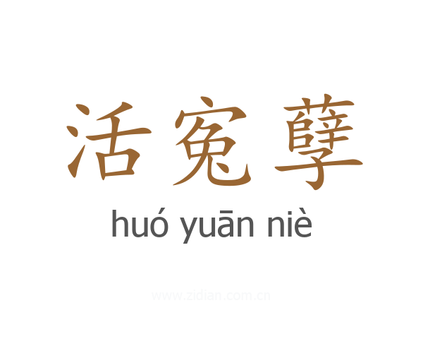 活寃孽