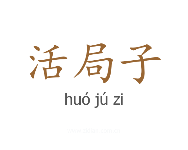 活局子