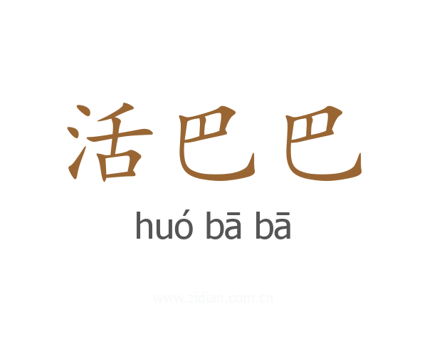 活巴巴