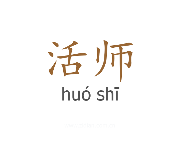 活师