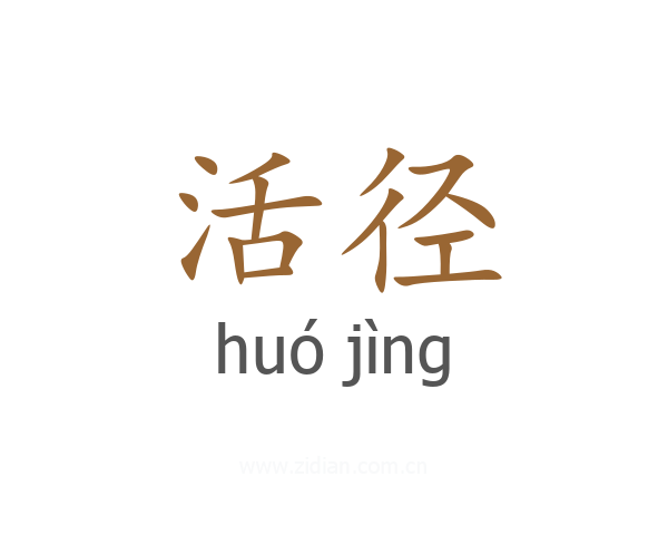 活径