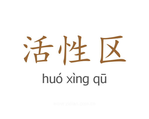 活性区