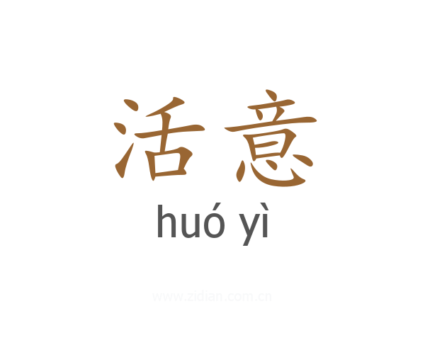 活意