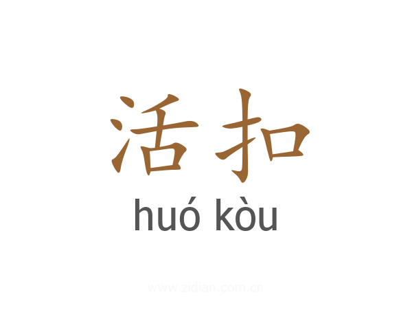 活扣