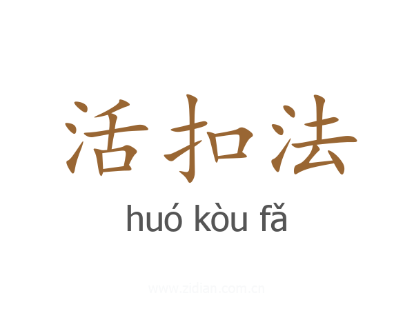 活扣法