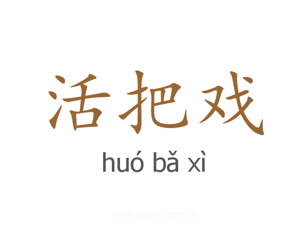 活把戏