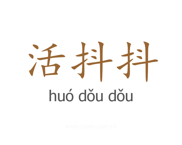 活抖抖