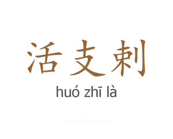 活支剌