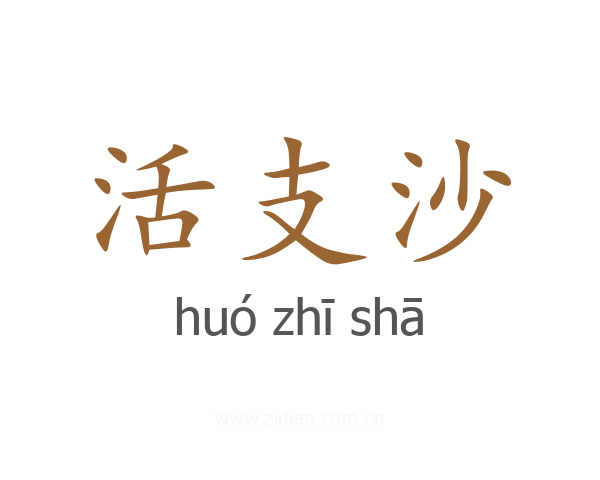 活支沙