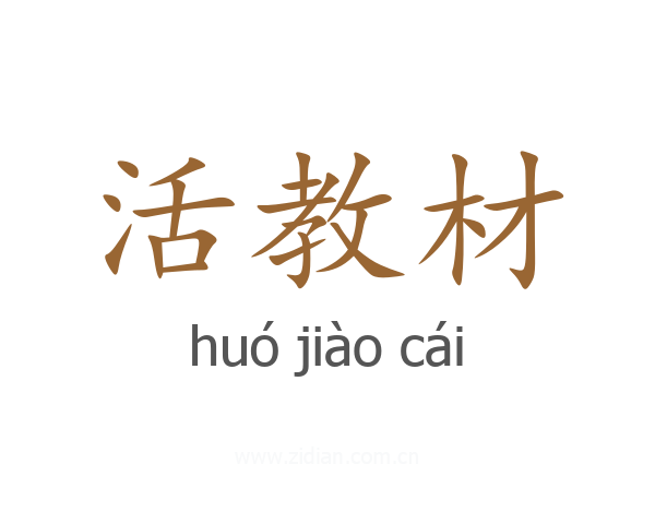 活教材