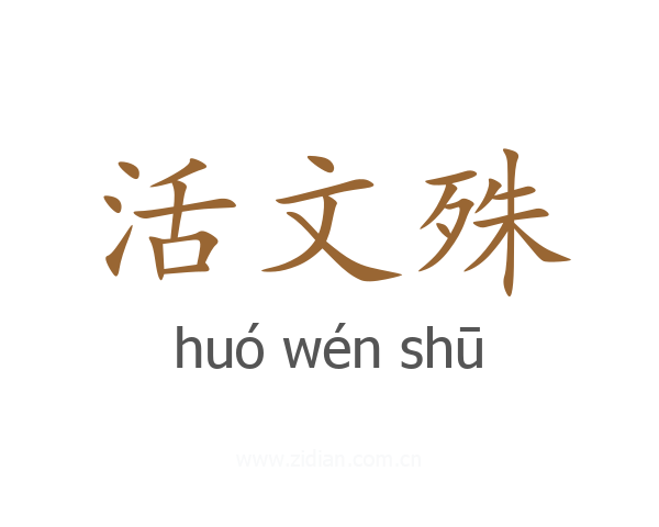 活文殊