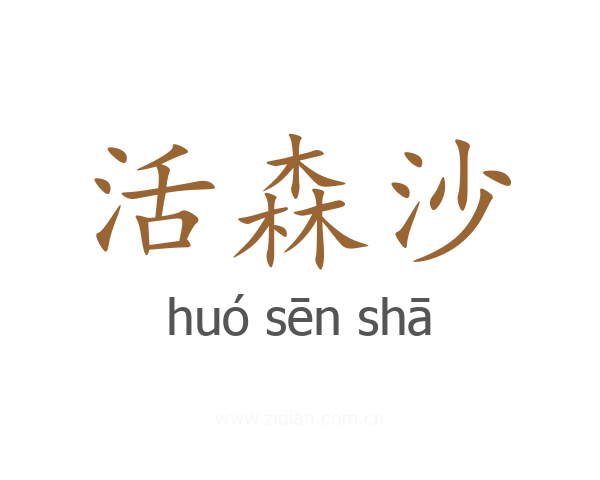 活森沙