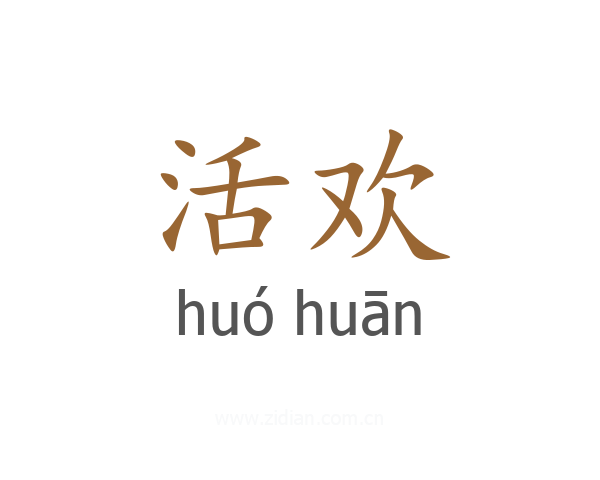 活欢