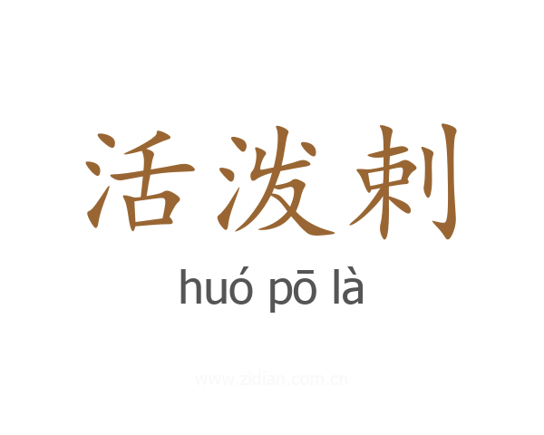 活泼剌