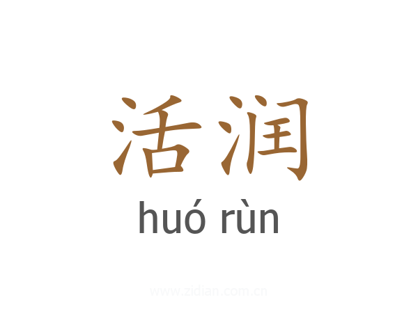 活润