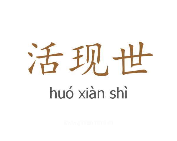 活现世