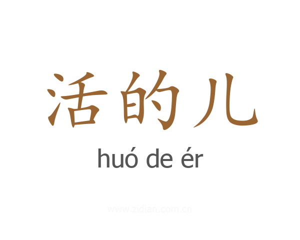 活的儿
